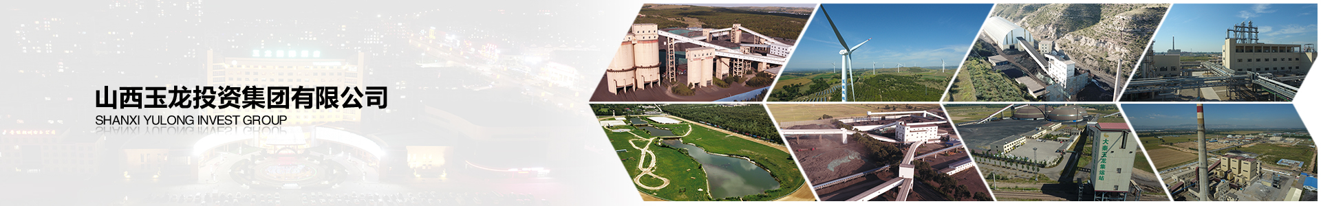 山西玉龍投資集團有限公司