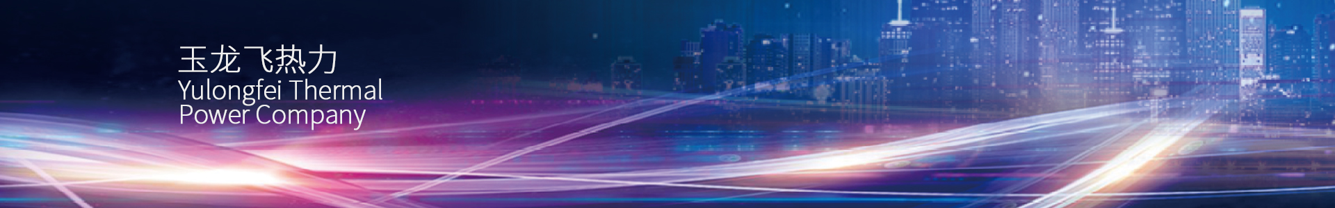 山西玉龍投資集團有限公司